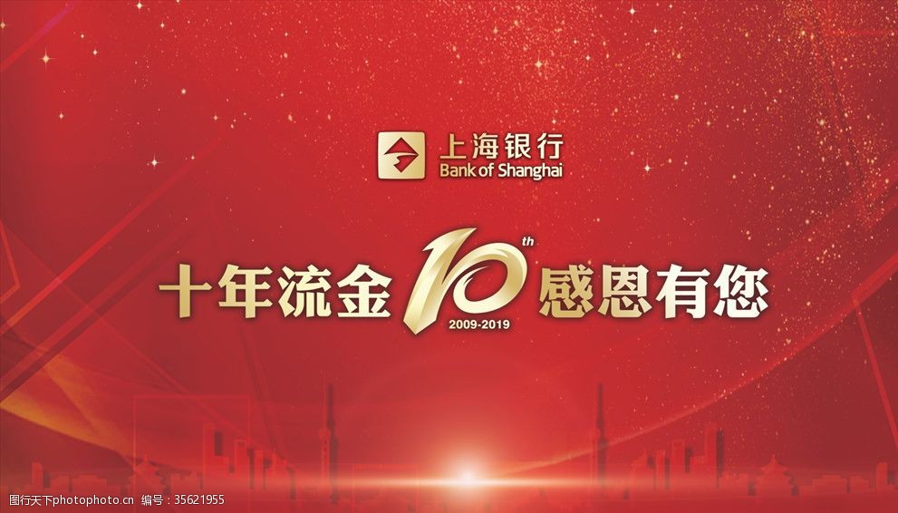 上海银行十周年