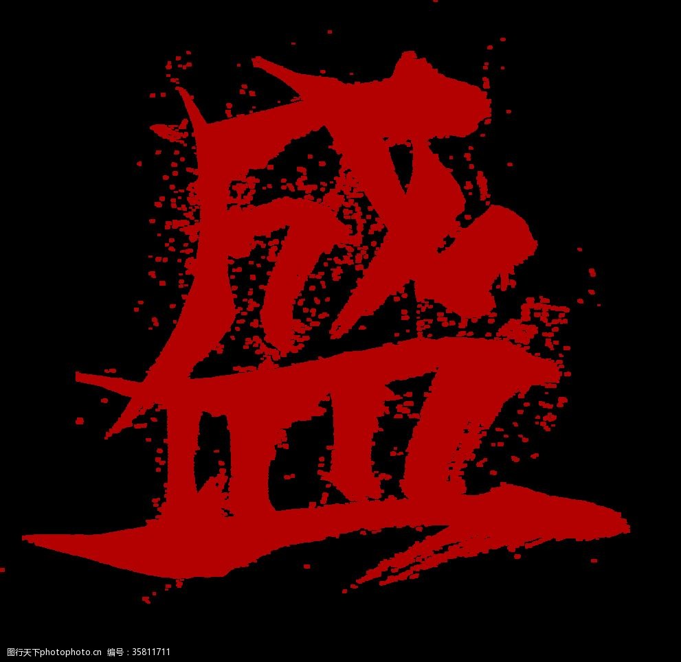 盛字