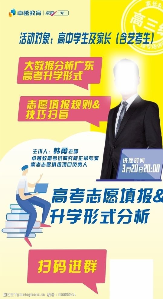 名師講談高考志愿如何填報海報 名師講談高考志愿如何填報海報