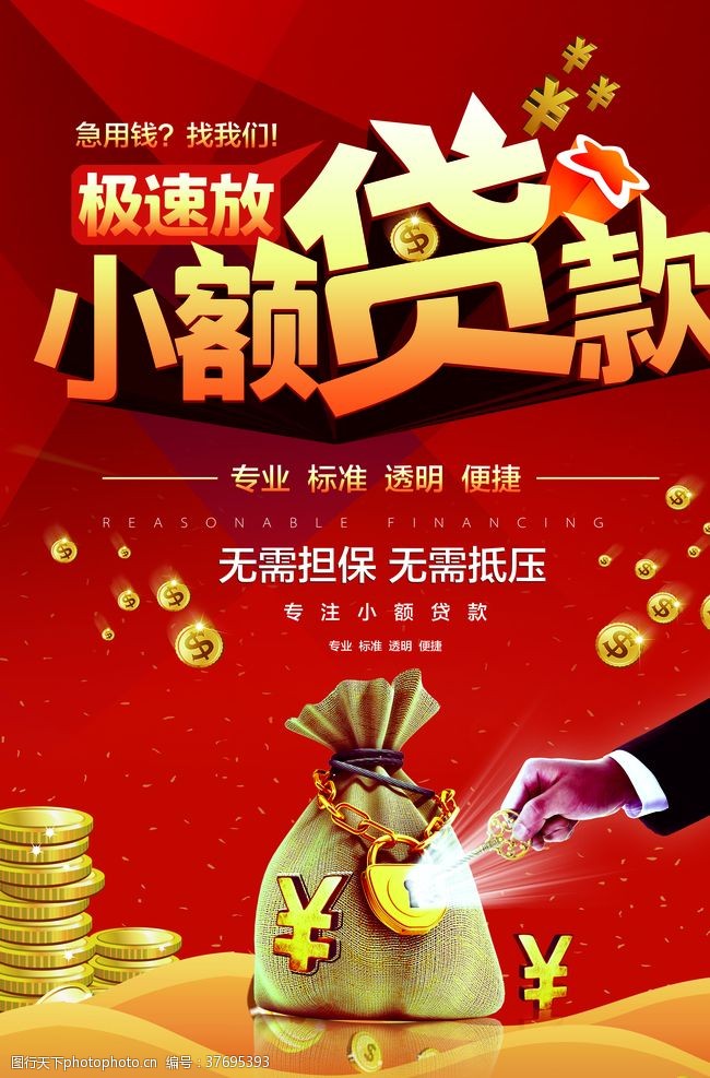 小额贷款服务金融财务理财海报
