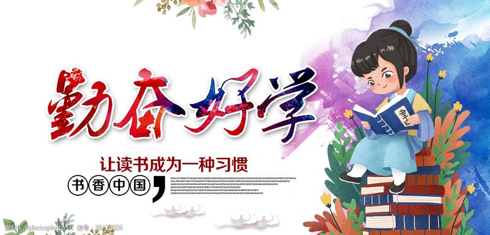 勤奋好学