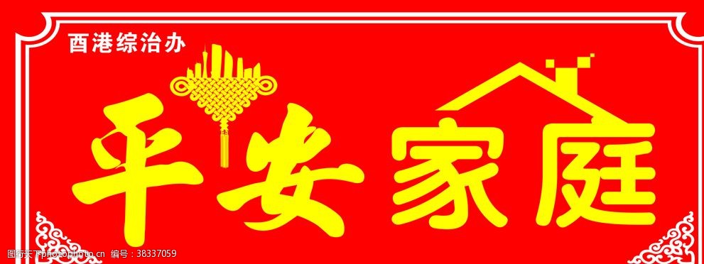 平安家庭