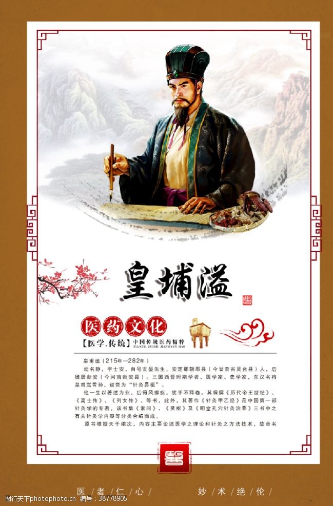 中医药展板皇甫谧简介