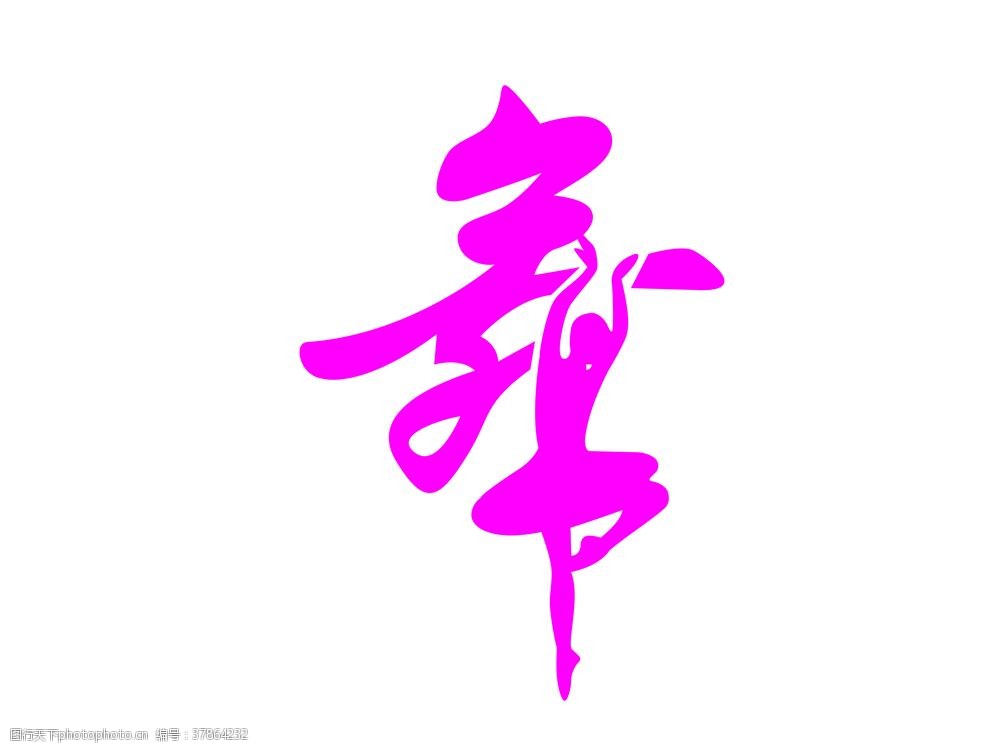 舞蹈logo图片 图行天下素材网